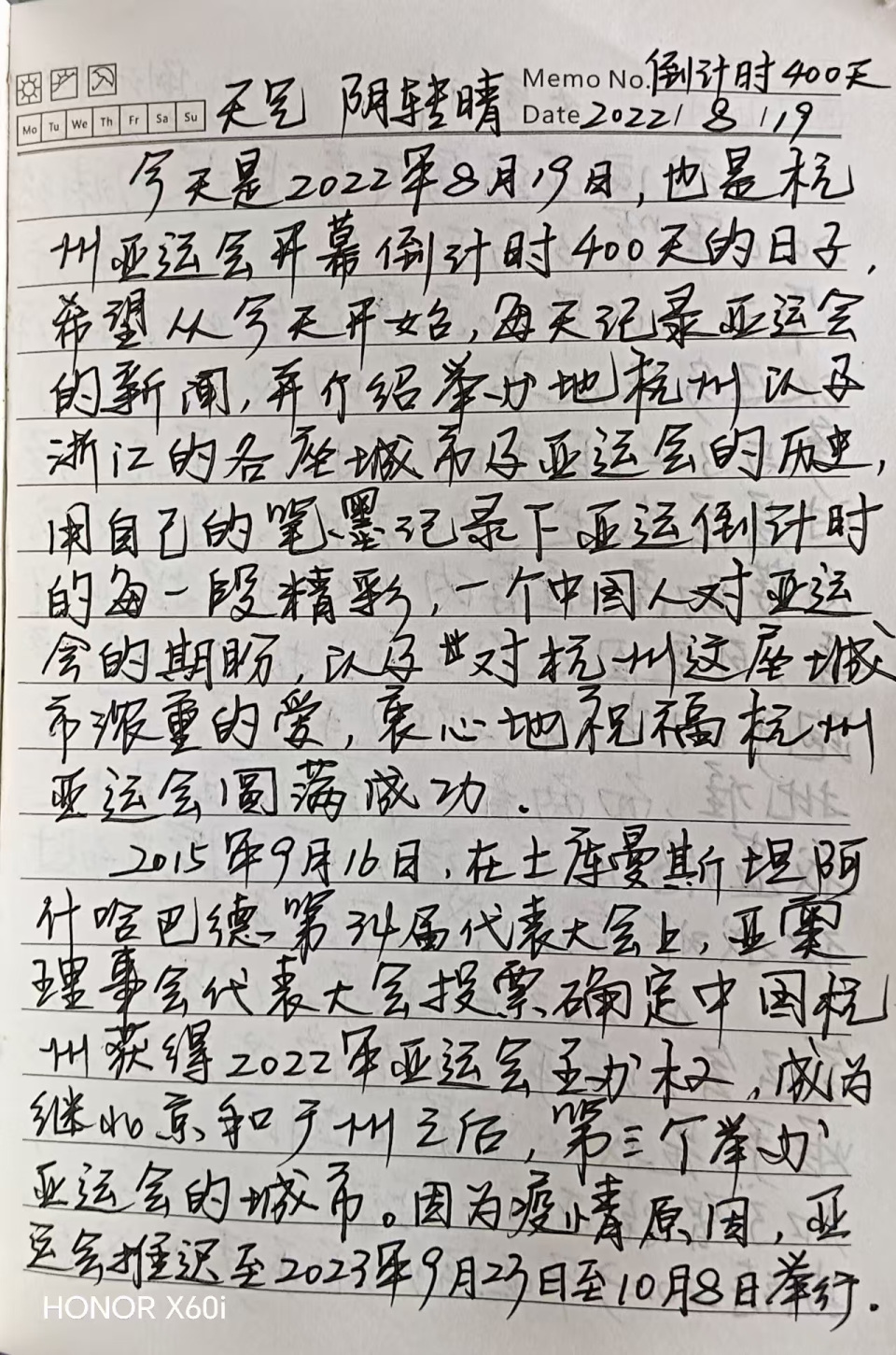 我的亚运故
